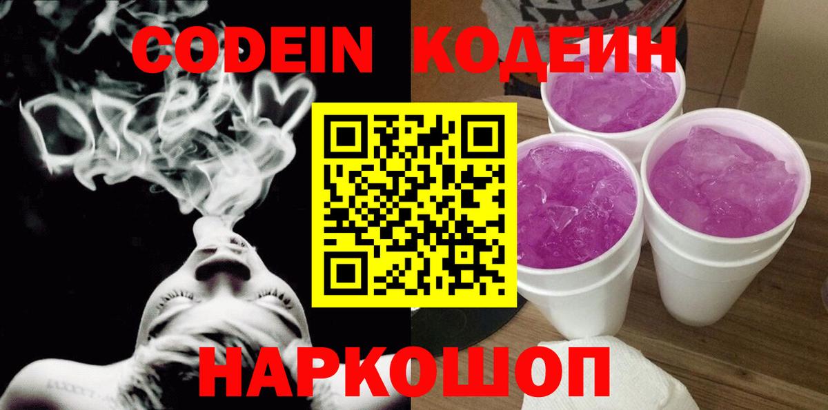 Кодеиновый сироп Lean Purple Drank Серпухов